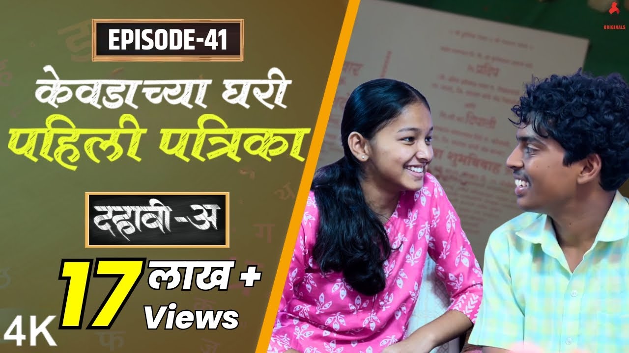 Dahavi-A (दहावी-अ) Episode 41 |केवडाच्या घरी पहिली पत्रिका | Itsmajja Original Marathi Web Series