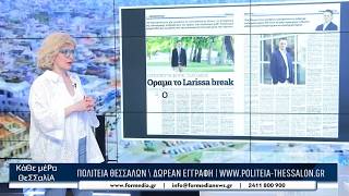 Κάθε Μέρα Θεσσαλία 11/05/2026 part 1