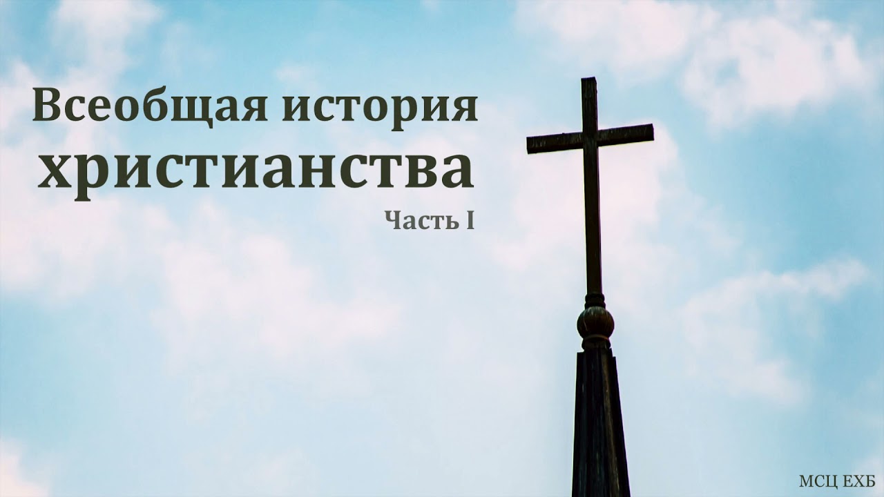 Всеобщая история христианства. Часть I. Введение. П. П. Изаак. МСЦ ЕХБ