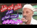 الغناى جويده العقاري غناوة علم حفل بوقرقور 1 