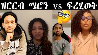 ዝርርብ ሜሮን vs ፍረሂወት  #Eritreanews  #zenatigrigna #eritreanmovie #eritreancomedy #eritreatiktok