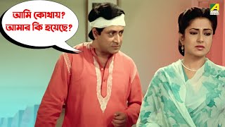 স্মৃতিশক্তি ফিরে পাওয়া | Ranjit Mallick, Moushumi | Movie Scene | Satarupa