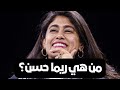 من هي ريما حسن ولماذا أثارت كل هذا الجدل