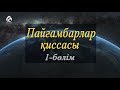 Пайғамбарлар деген кімдер? / Асыл арна