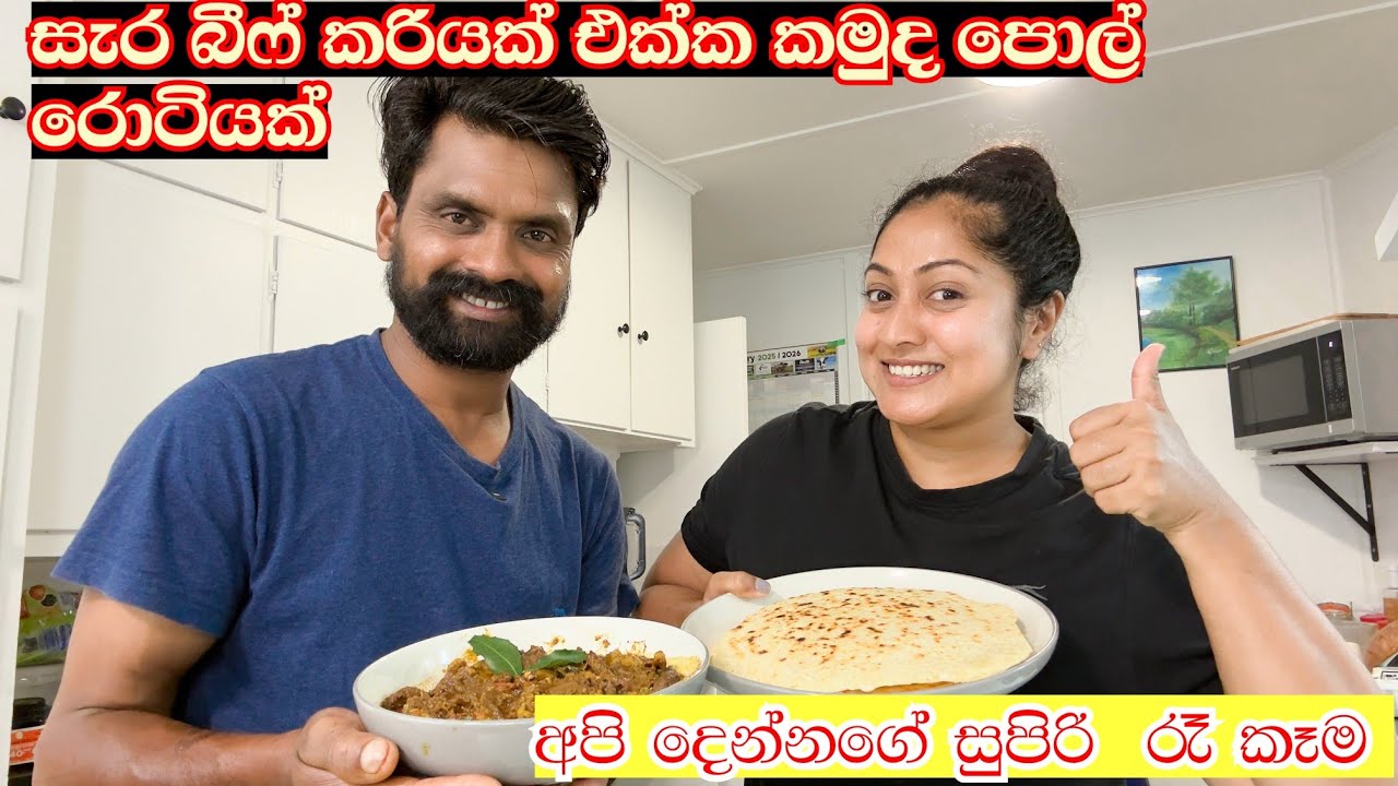සුපිරි බීෆ් කරියක් එක්ක උණු උණු පොල්‍ රොටි | වැඩි වැඩ නැති  අපේ සුපිරි රෑ කෑම @dilinithrimanna 