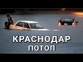 Наводнение в Краснодаре сегодня 22 июля