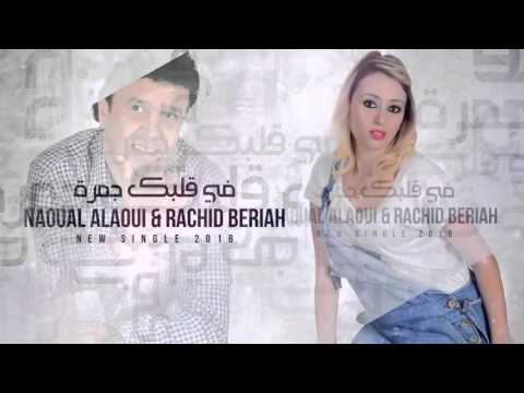 Naoual Alaoui Rachid Berriah Fi Galbek Jamra نوال العلوي و رشيد برياح في قلبك جمرة 