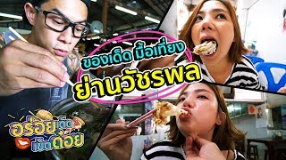 อร่อยเด็ดเข็ดด๋อย EP25 | ของเด็ดมื้อเที่ยง ย่านวัชรพล