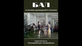 🎭Бал. ( Наталья Тенякова и др. )