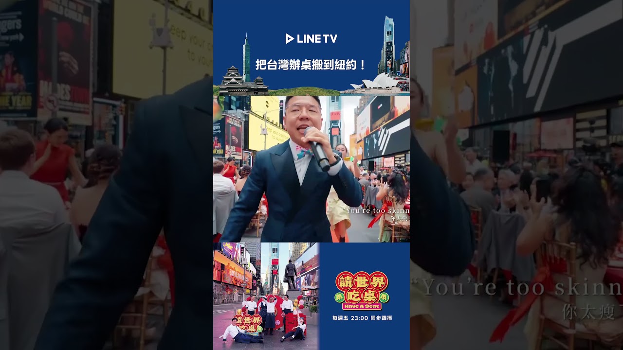 我們把台灣辦桌帶到紐約時代廣場了! | LINE TV 共享追劇生活 #浩子 #千千 #隋棠 #藍正龍 #陳隨意 #請世界吃桌 縮圖