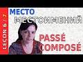 Урок французского 6 часть 7. Место местоимений в прошедшем времени passé composé