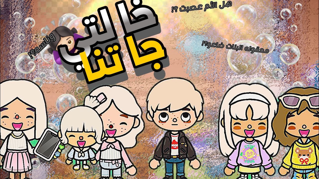 العائله القصيميه🌷 |معقوله خالتنا جت فجاه؟|هل البنات ضاعو؟؟&اول مقطع لي😭💕|ان شاء الله يكون في دعم😠(1)