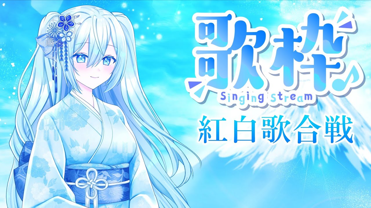 【歌枠】紅白歌合戦🎤🪭✨ 