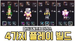 마인크래프트 던전스 4가지 빌드에 대해 알아봅시다(근접전투, 구르기, 스피드, 가방)