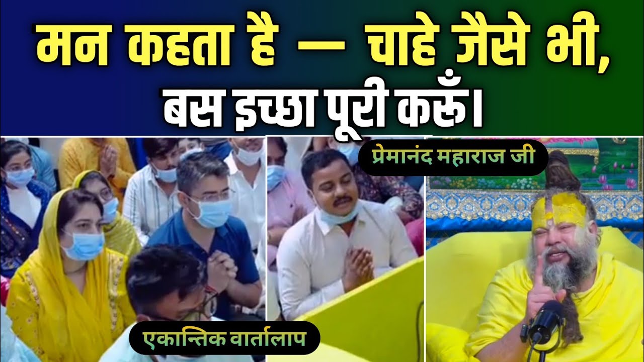 🤔मन कहता है — चाहे जैसे भी, बस इच्छा पूरी करूँ। एकान्तिक वार्तालाप / प्रेमानंद महाराज जी
