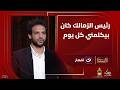 رئيس الزمالك كان بيكلمني كل يوم محمود علاء يقر ويعترف بكل تفاصيل رحيله عن الزمالك