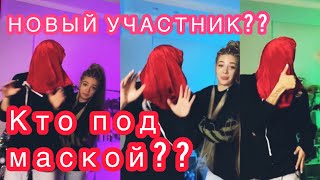 КТО ПОД МАСКОЙ❓НОВЫЙ УЧАСТНИК? | DREAM TEAM HOUSE 🏡