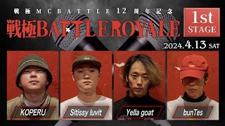 bunTes vs Sitissy luvit vs KOPERU vs Yella goat/戦極12周年記念 BATTLE ROYALE(2024.4.13）