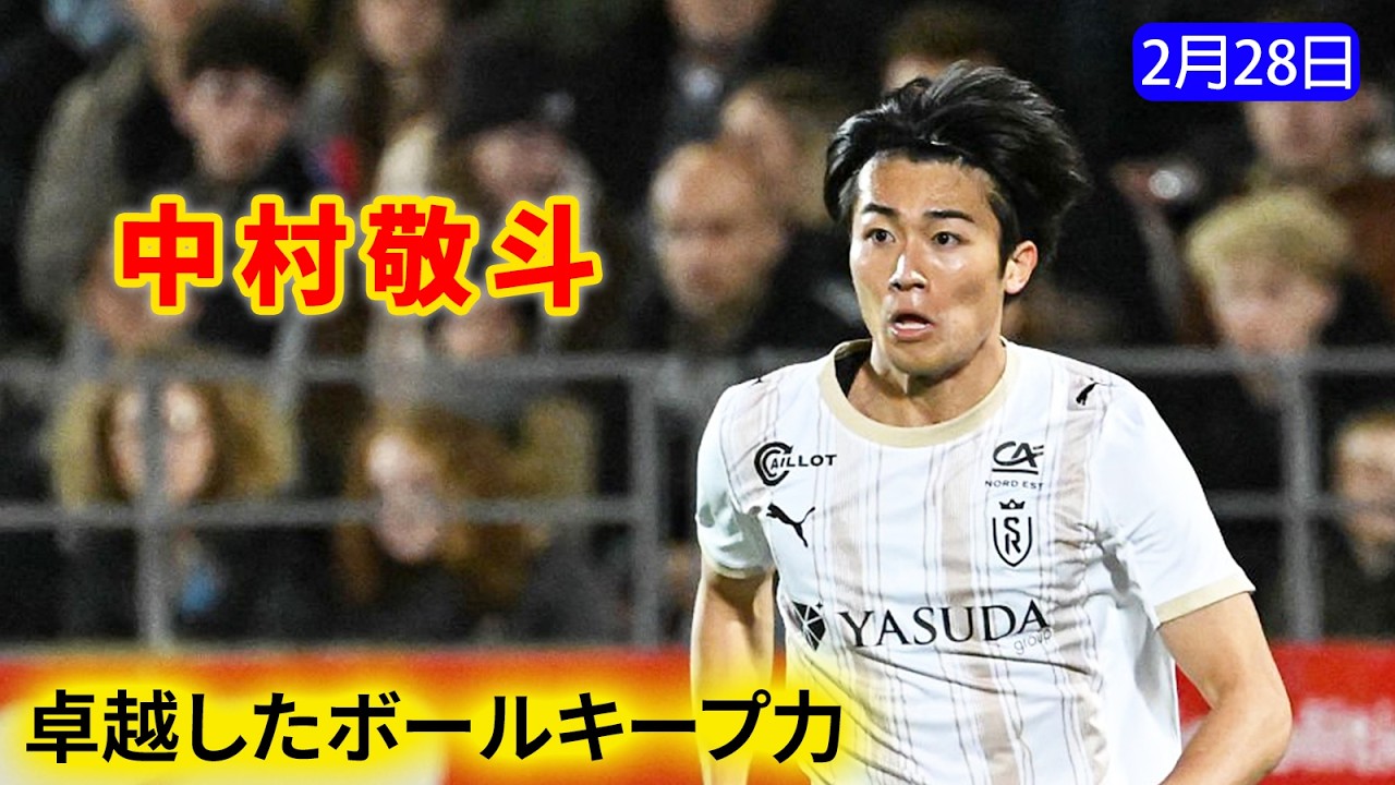 中村敬斗は素晴らしいボールキープとドリブルで違いを見せた。あとは訪れたチャンスを確実に仕留められれば完璧だった。