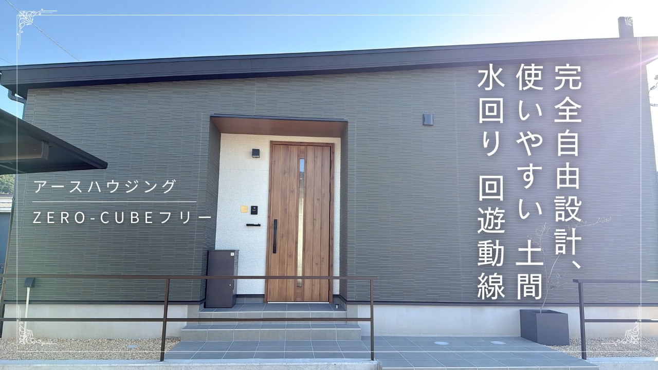 アースハウジング一級建築士事務所『ZERO-CUBEフリー　完全自由設計で大満足な家』　【おうちlabo】