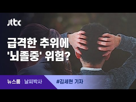 [날씨박사] 성큼 다가온 추위…큰 일교차에 '뇌졸중 주의보' / JTBC 뉴스룸