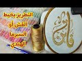 أساسيات تطريز حشو الأسماء بخيط القش السيرما الهندي اسم فاتن     