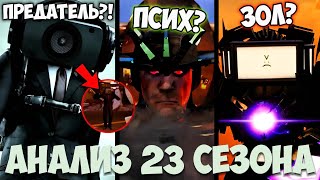 Все секреты 23 СЕЗОНА Skibidi toilet