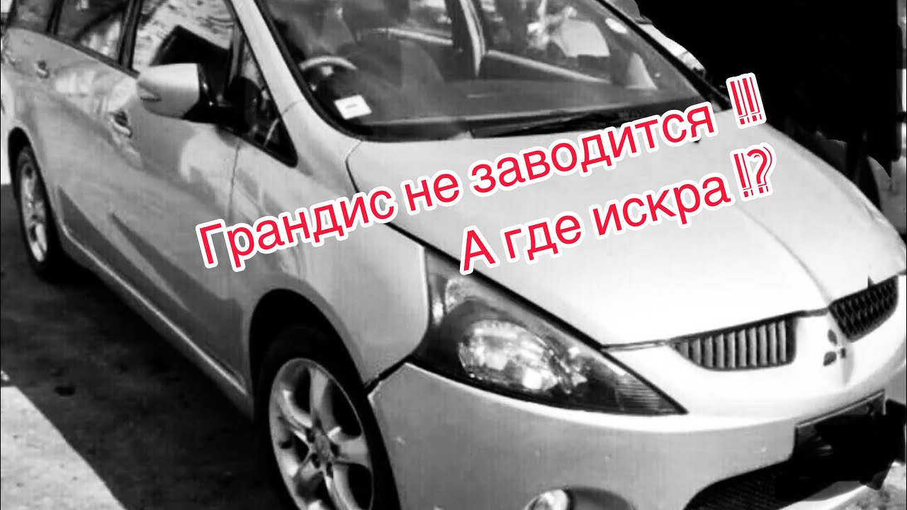 Как завести митсубиси грандис