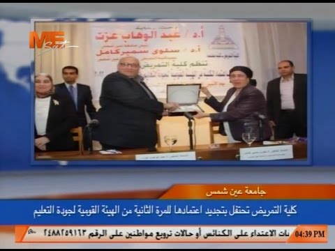 كلية التمريض بجامعة عين شمس تحتفل بتجديد أعتمادها للمرة الثانية من الهيئة القومية لجودة التعليم 