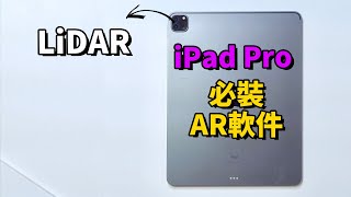 3款充分发挥iPad Pro LiDAR性能的AR軟件Feat. LiDAR Sensor 必用 Reality Composer 3dscanner app angry bird ar