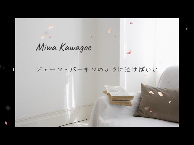ジェーン・バーキンのように泣けばいい』 川越美和 - YouTube