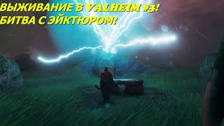 ВЫЖИВАНИЕ В VALHEIM #3! БИТВА С ЭЙКТЮРОМ!