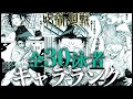 【呪術廻戦】死滅回游全30泳者格付け【完全最新版】