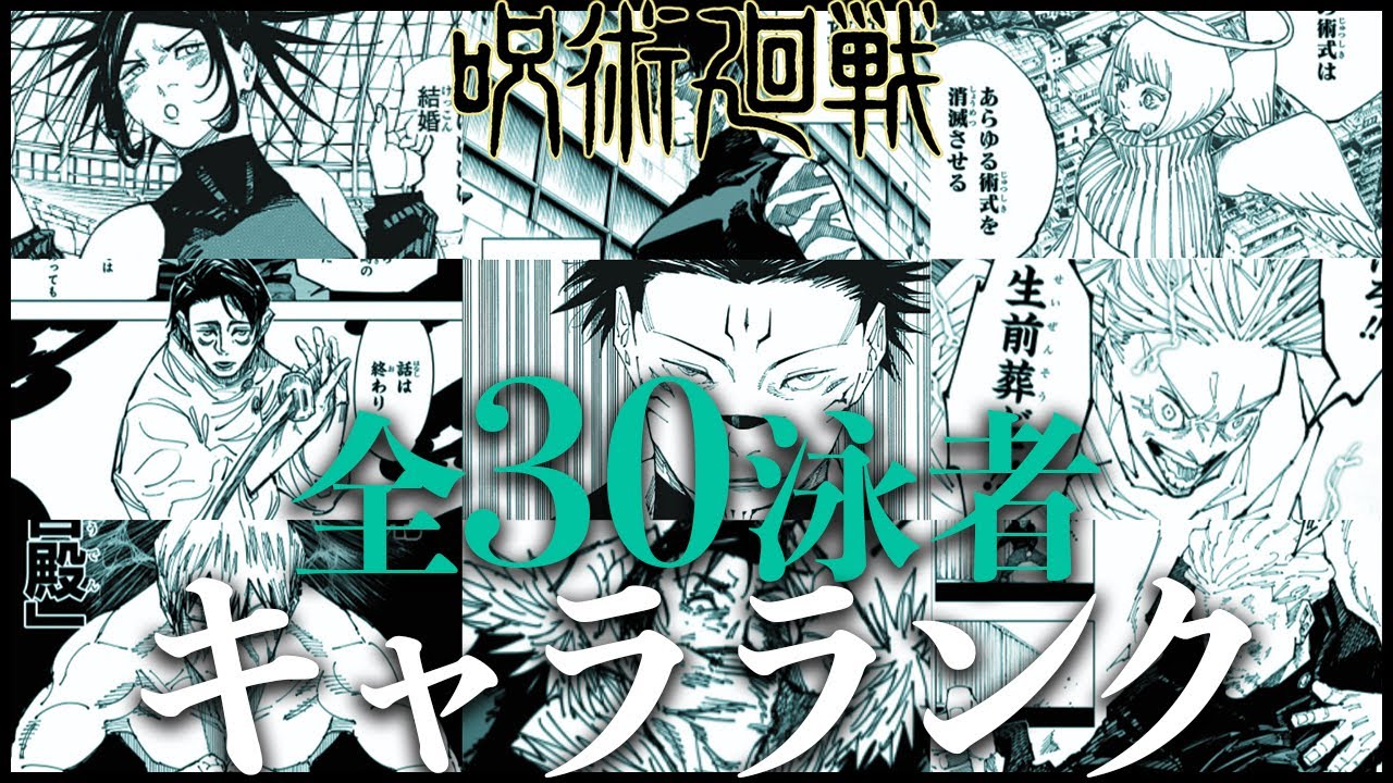 【呪術廻戦】死滅回游全30泳者格付け【完全最新版】