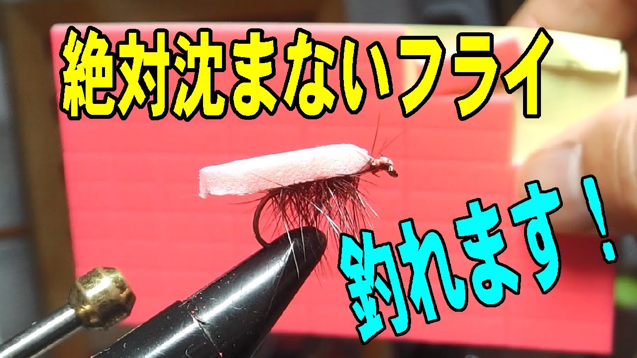 絶対沈まないドライフライ ドライシェイク一切不要 ドライフライ
