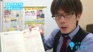 【医療系学校 合格ストラテジー】#2数学IAは易しい