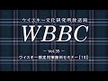 WBBC－ウイスキー文化研究所放送局　Vol.35「ウイスキー検定対策無料セミナー【10】」