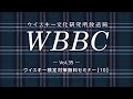 WBBC-ウイスキー文化研究所放送局 Vol.35「ウイスキー検定対策無料セミナー【10】」