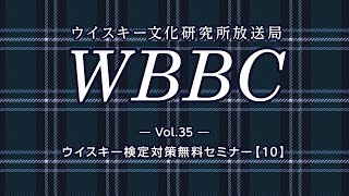 WBBC－ウイスキー文化研究所放送局　Vol.35「ウイスキー検定対策無料セミナー【10】」