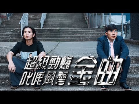 試映劇場《超級勁爆叱咤風雲金曲》｜試當真