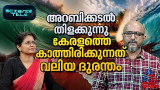 അറബിക്കടലിൽ ചൂട് കൂടുമ്പോൾ കേരളം എന്തൊക്കെ ദുരന്തങ്ങൾ നേരിടേണ്ടി  വരും?| Science Talk | Dr. Abhilash