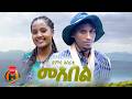 Demis Asrate Maebel ደምስ አስራቴ ማእበል New Ethiopian Music 2026 Official Video 