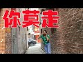體驗城中村走街串巷的樂趣|WALK IN DONGGUAN ALLEY