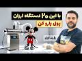 چی تولید کنم ۲۰ دستگاه تولیدی ارزان خانگی و پرسود