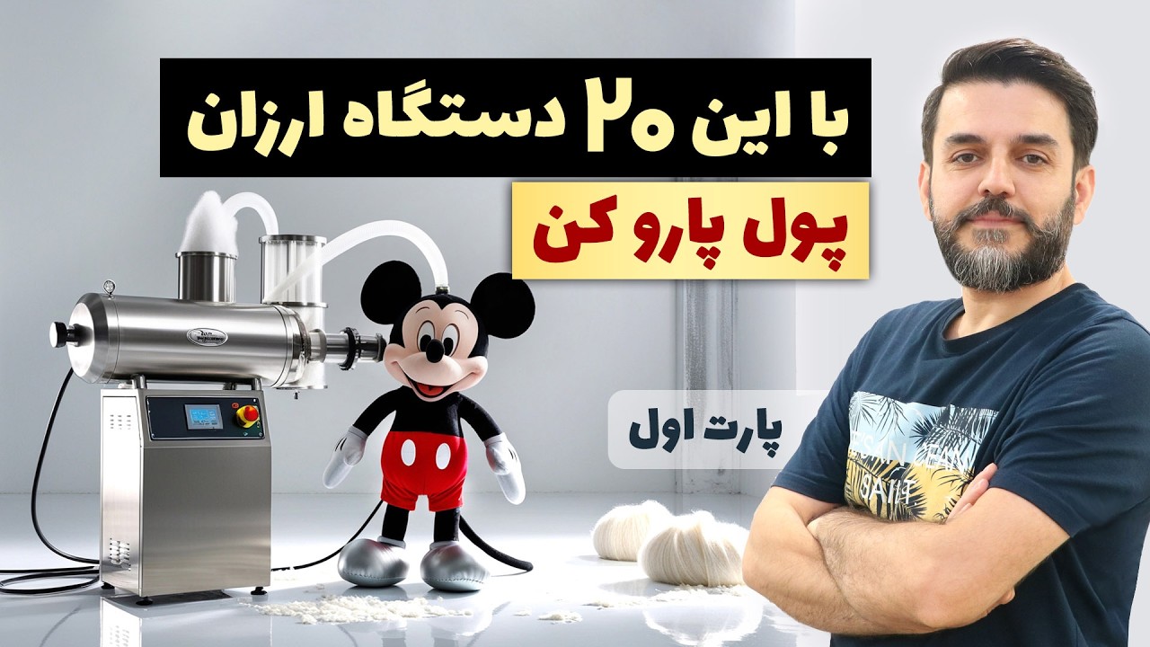 چی تولید کنم؟ ۲۰ دستگاه تولیدی ارزان خانگی و پرسود