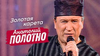 Анатолий Полотно - Золотая карета (Концерт Золотая карета, концертный зал Россия, 1995)