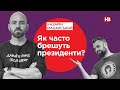 Як часто брешуть президенти? | Подвійні стандарти