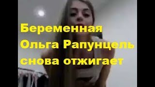 Беременная Ольга Рапунцель снова отжигает. ДОМ-2, ТНТ Беременная Ольга Рапунцель снова отжигает. ДОМ-2, ТНТ