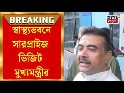 Suvendu Adhikari | স্বাস্থ্য দফতরের কন্ট্রোলরুমে মুখ্যমন্ত্রী, রোগীদের জন্য একাধিক বড় ঘোষণা