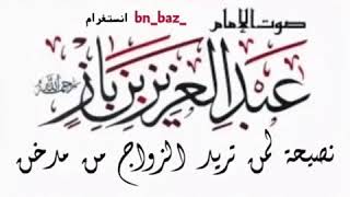 (حكم الزواج من مدخن) جزء من محاضرة صفات المتقين للإمام عبدالعزيز بن باز رحمه الله.